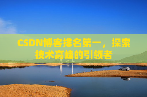 CSDN博客排名第一，探索技术高峰的引领者