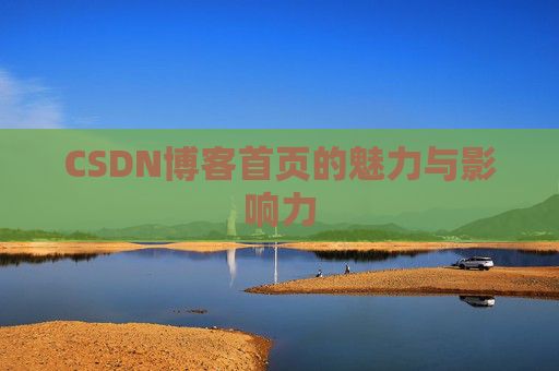 CSDN博客首页的魅力与影响力