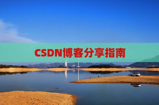 CSDN博客分享指南