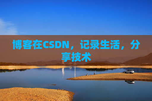 博客在CSDN,记录生活,分享技术