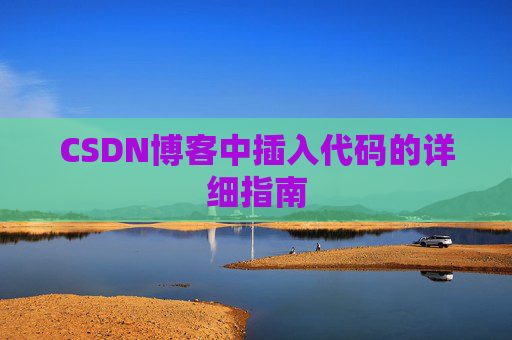 CSDN博客中插入代码的详细指南