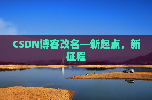 CSDN博客改名—新起点，新征程